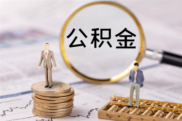 齐河怎么把住房公积金套出来（有什么办法可以把公积金套出来）