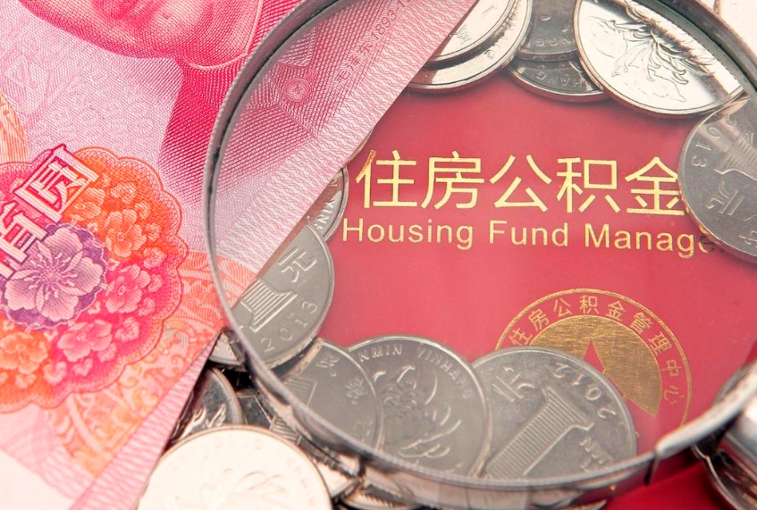 齐河公积金提取流程详细步骤（怎么提取市公积金）